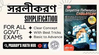 সরলীকরণ | Simplification | Subir Das Math Book Solution | Pranay's Math Hub