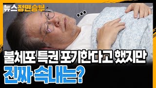 [정면승부] “불체포 특권 포기한다고 했지만...진짜 속내는?”_230920