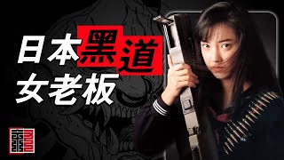 女黑帮 黑道老板娘 黑社会女老板 日本黑社会 女性地位 | 叙事体Narrative