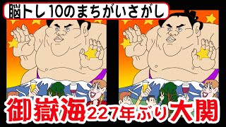 【まちがい探し】難問 10のまちがいさがしです【脳トレ】御嶽海　雷電以来２２７年ぶり長野から大関誕生と、結婚で両手に花だあ