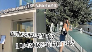 咖啡廳推薦/ ACME CAFE 熱愛乳酪蛋糕、香蕉愛好者必報到咖啡廳！？