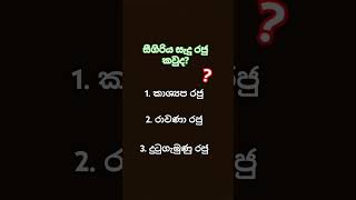 කවුද දන්නේ :⁠-⁠):⁠-⁠)