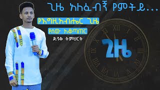 #የእግዚአብሔር ጊዜ የሰው አቆጣጠር/ አስደናቂ ትምህርት በነብይ አማኑኤል //#ነገር የዘገየብህ የእግዚአብሔር ጊዜ ይህ ነው!!! God is Good Church