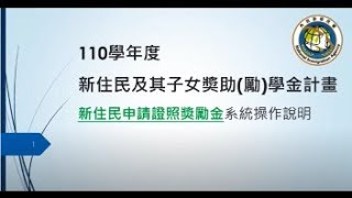 (新住民)110年度新住民與其子女培力及獎助(勵)學金計畫系統操作說明