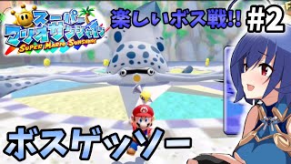 【スーパーマリオサンシャイン】アクション下手でもお掃除したい!!　#2【ゲーム実況 初見プレイ】