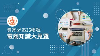 最適合蝦皮賣家的ig帳號：6 電商知識大蒐羅 !  搜尋IG：shopee_uni