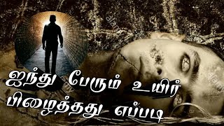 5 பேரும் உயிர் பிழைத்தது எப்படி / காட்டில் சிக்கிய 5 பேரும் ஏலியன் story