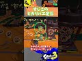 すじこのヒカリバエ定石 shorts splatoon3 スプラトゥーン3 サーモンラン すじこジャンクション跡