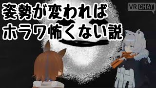 【VRChat】姿勢が変わればホラワ怖くない説