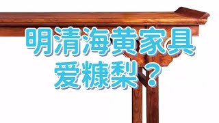 海黄糠梨油梨之争的前世今生！为何明清家具独爱糠梨？