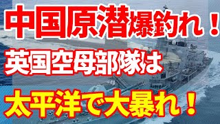 英国海軍空母部隊が中国海軍の原子力潜水艦を追い回した！