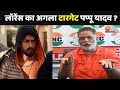 Lawrence Bishnoi Vs Pappu Yadav : लॉरेंस का अगला टारगेट पप्पू यादव ?