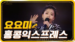 요요미-홍콩익스프레스 [가요베스트/654회/광주1부]