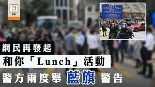 修例風波：各區又「和你Lunch」　中環觀塘多人聚集