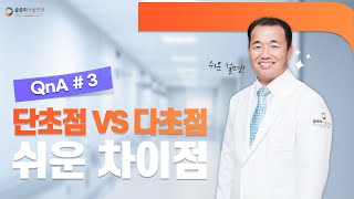 [글로리서울안과] EP.02 QnA - 단초점 vs 다초점 쉬운 차이점!