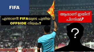 എന്താണ് ? Fifaയുടെ പുതിയ OFFSIDE നിയമം 😳| ആരാണ് ഇതിന് പിന്നിൽ! | ഇത് എപ്പോൾ വരും? | Explained