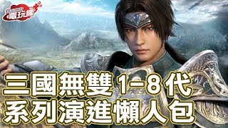 三國無雙系列的進化軌跡 一次回顧無雙全系列!
