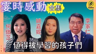 何傲芝、姚嘉妮和李家仁的霎時感動精彩故事合集丨「陌生的女兒」突然來電 只為完成一個小願望...丨成長丨人生哲理丨勵志丨正能量丨心靈雞湯