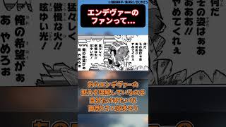 エンデヴァーのファンってエンデヴァーに対しての理想が大きすぎに対する読者の反応集【僕のヒーローアカデミア】