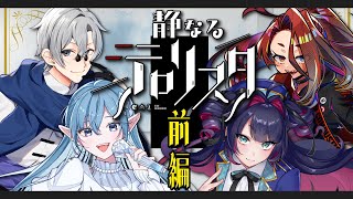 【クトゥルフ神話TRPG】 静なるテロリスタ/本編前編 【#騒なるMATSリスタ】(PL：鈴澪 イラ/蒼波 侠/戸渡 あづま/真直 つるぎ)