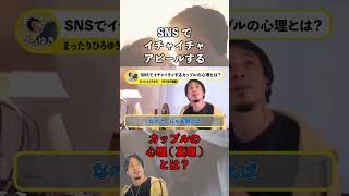 【ひろゆき】【切抜】SNSにイチャイチャ動画をあげるカップルの心理とは？#ひろゆき #切り抜き #shorts #sns