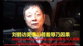 【海外华人直播 OCL】刘鹤访问美国遭川普总统羞辱 用英文说口误要买50亿吨大豆 (张博士)