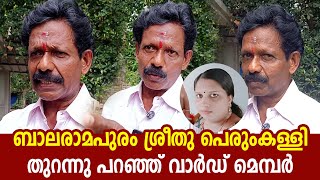 ബാലരാമപുരം ശ്രീതു പെരുംകള്ളി , തുറന്നു പറഞ്ഞ് വാർഡ് മെമ്പർ | Balaramapuram sreethu | Harikumar