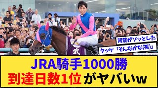 【競馬】JRA騎手1000勝到達日数ランキングを調べてみた結果www