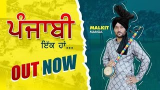 ਪੰਜਾਬੀ ਇੱਕ ਹਾਂ | Punjabi Ik Haan | Official Video | Malkit Manga | Pupy Moji | Yamin Records