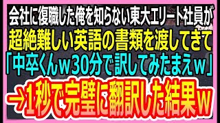 【感動総集編】会社に復職した俺を知らない東大卒エリート社員が英語の書類を渡してきて「1時間で訳してみろ！中卒ｗ」英訳を強要→俺が1秒で完璧に英訳した結果ｗ【いい話・朗読・泣ける話】