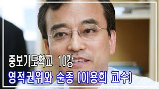 2019.11.12 [중보기도학교 10강] ' 영적권위와 순종 ' - 이용희 교수