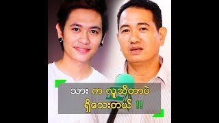 သား ကို လူမှုဆက်ဆံရေး ကောင်းအောင် သင်ပေးနေတဲ့ မင်းသူ