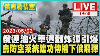 【1500 俄烏戰情室】俄運油火車遭到炸彈引爆　烏防空系統建功 傳擋下俄飛彈LIVE