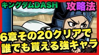 【キングダムDASH】6-20クリアで誰でも貰える強キャラ紹介！そしてクリア方法教えます！