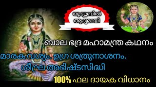 മഹാ ബാലഭദ്ര മന്ത്രവിധാനം. ശീഘ്ര അഭിഷ്ട കാര്യസിദ്ധി .