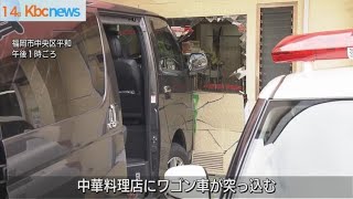 福岡市　ランチタイムの中華料理店に車が突っ込む