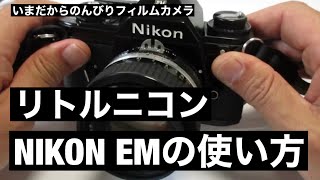 №053 NIKON EMのご紹介