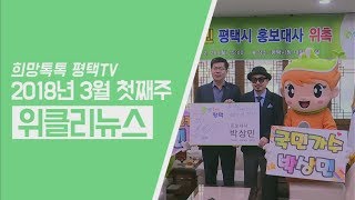 [희망톡톡평택TV] 위클리뉴스와 함께하는 3월 첫째 주!