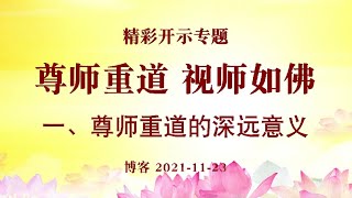 卢台长精彩开示专题【尊师重道 视师如佛】 一、尊师重道的深远意义（二）白话佛法片段