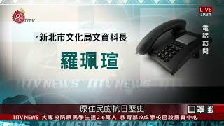 三峽大豹忠魂碑見證歷史 新北列為市定古蹟 2020-12-17 IPCF-TITV 原文會 原視新聞