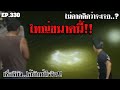 🎣🐠We are Angler EP:330 “ไม่คาดคิดว่าจะเจอใหญ่ขนาดนี้ หมายนี้ไอ้ยักษ์มีจริงไปดูกัน“|ตกปลาเจ้าพระยา