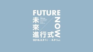 築空間 | 未來進行式 – 2018台開新秀首屆入選聯展