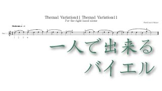 バイエル1番のVer.11楽譜と演奏と伴奏