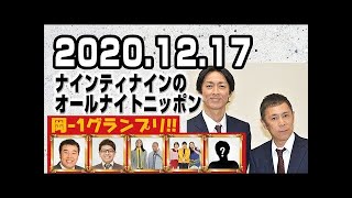 2020.12.17 ナインティナインのオールナイトニッポン 【ゲスト：ミキ 昴生･トム ブラウン･インパルス 堤下敦･ぼる塾】