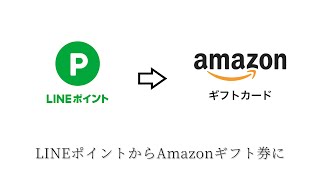 LINE ポイントから Amazon ギフト券に交換する裏技を紹介するよ。