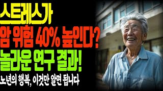 83세 암 환자가 말하는 '마음의 처방전'  | 노후 지혜 | 황혼 지혜 | 삶의 지혜 | 노년 건강 | 행복한 노년 | 노후의 지혜 | 노년의 지혜 | 긍정적인 사고 | 오디오북