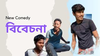 New Comedy Video Bangla 2022/ Bibachana Comedy Video/ বিবেচনা কমেডি ভিডিও 😂 রাজবংশী/