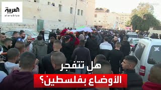 مخاوف من انفجار الأوضاع في الأراضي الفلسطينية