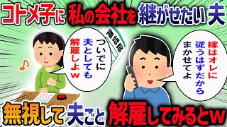 夫がコトメ子を養女にして私の会社を継がせると言ってきた→勝手すぎると離婚を切り出すとトメに粘着され修羅場に・・・【2本立て】【2ch修羅場スレ】