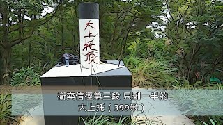 衛奕信徑 第三段 只剩一半的 大上托(399m) Wilson Trail Stage 3 Tai Sheung Toi